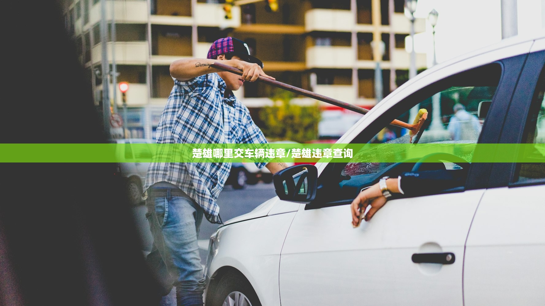 楚雄哪里交车辆违章/楚雄违章查询