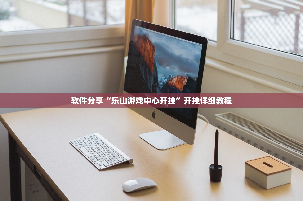 教程辅助!大晋游戏可以开挂吗”(辅助神器)开挂详细教程