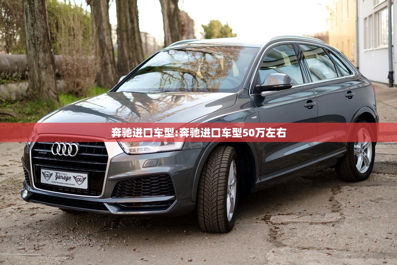 奔驰进口车型:奔驰进口车型50万左右