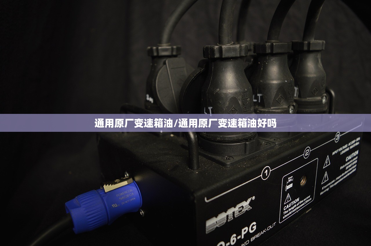 通用原厂变速箱油/通用原厂变速箱油好吗
