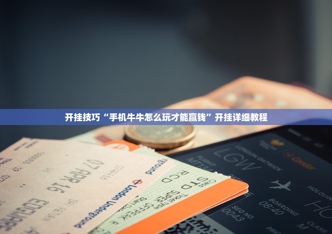 开挂技巧“手机牛牛怎么玩才能赢钱”开挂详细教程