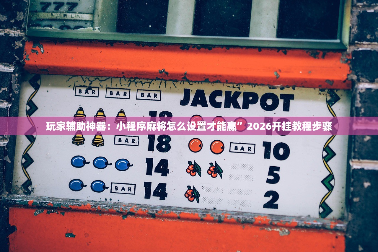 辅助神器“微乐广东麻将开挂视频”(辅助神器)开挂详细教程