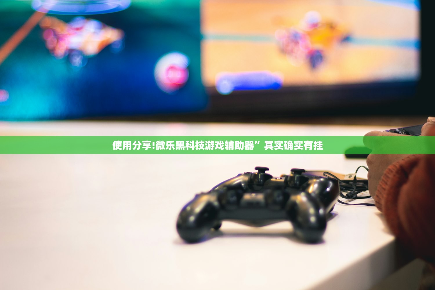 使用分享!微乐黑科技游戏辅助器”其实确实有挂