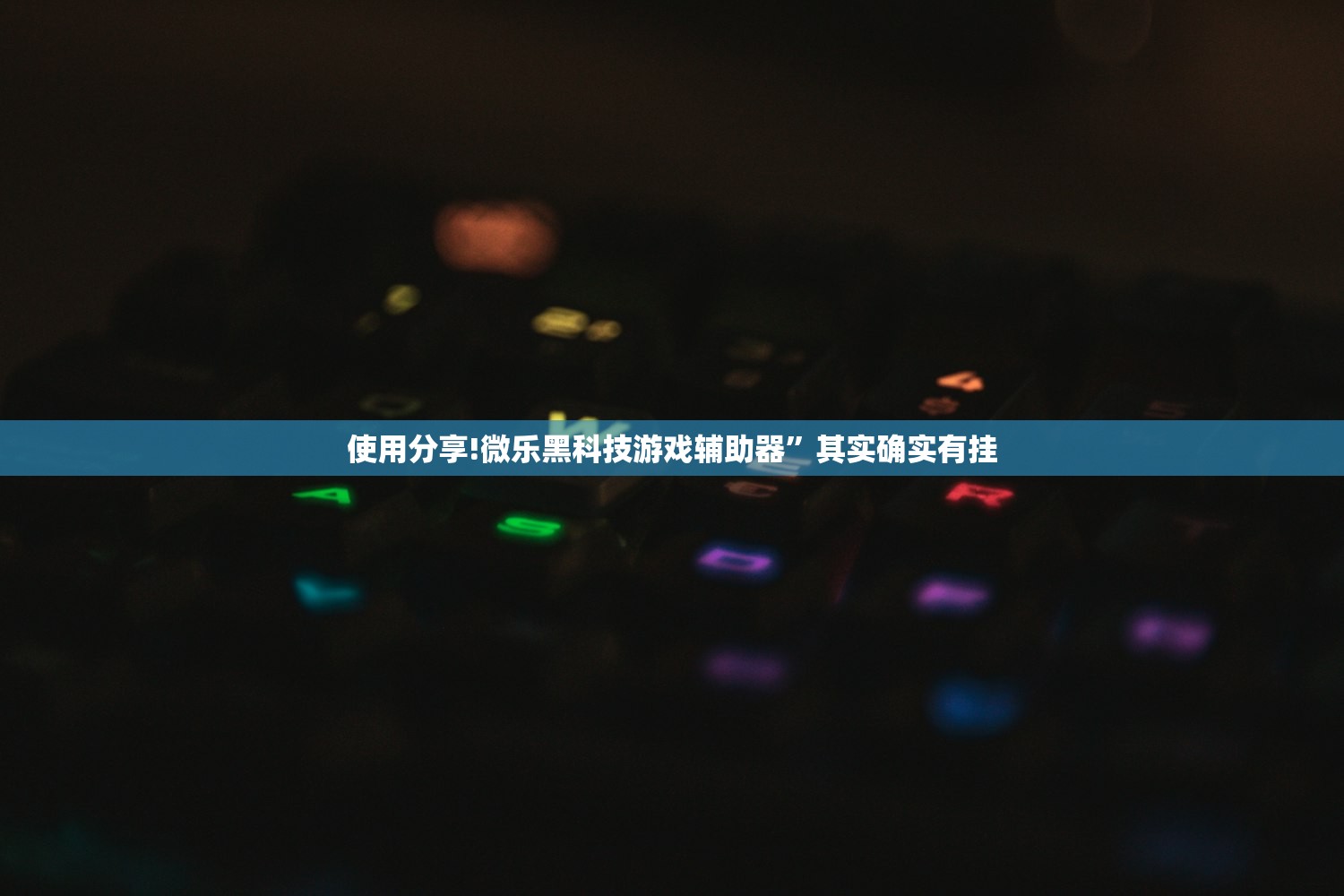 使用分享!微乐黑科技游戏辅助器”其实确实有挂