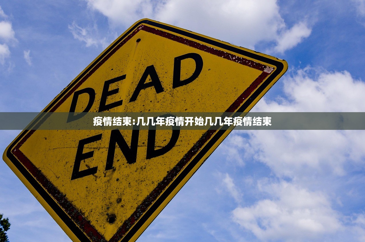 疫情结束:几几年疫情开始几几年疫情结束