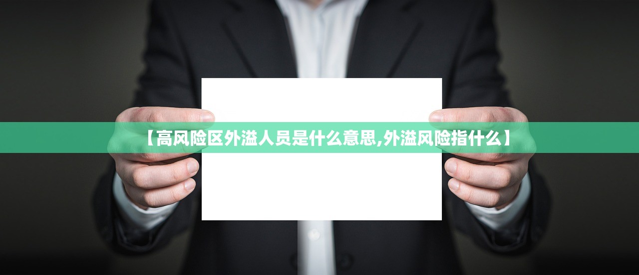 【高风险区外溢人员是什么意思,外溢风险指什么】