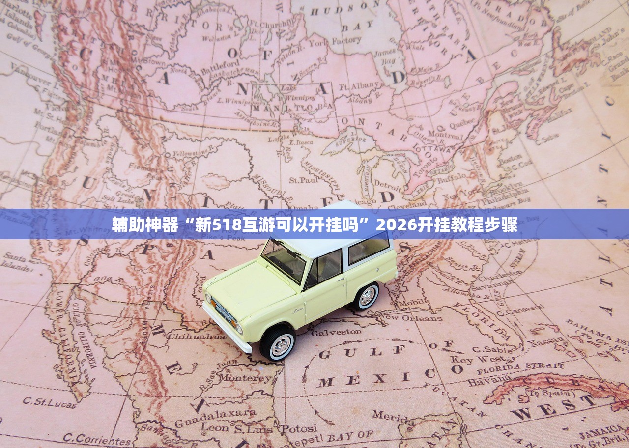 辅助神器“新518互游可以开挂吗”2026开挂教程步骤