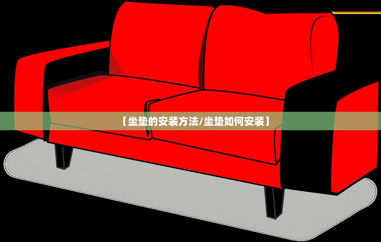 【坐垫的安装方法/坐垫如何安装】