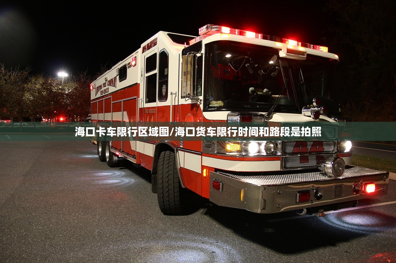 海口卡车限行区域图/海口货车限行时间和路段是拍照