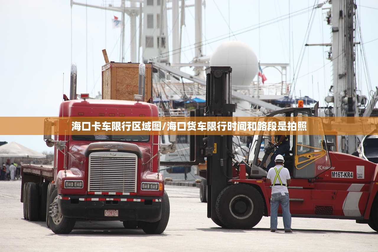 海口卡车限行区域图/海口货车限行时间和路段是拍照