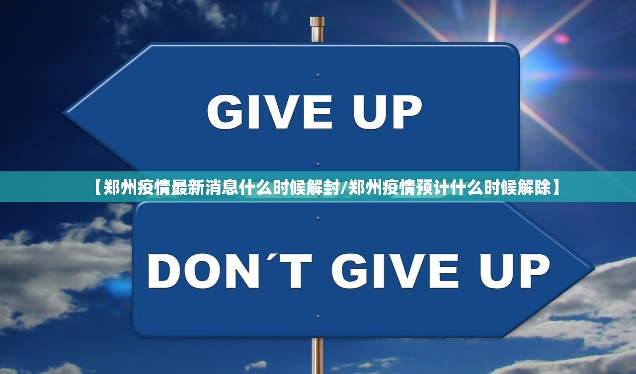 【郑州疫情最新消息什么时候解封/郑州疫情预计什么时候解除】