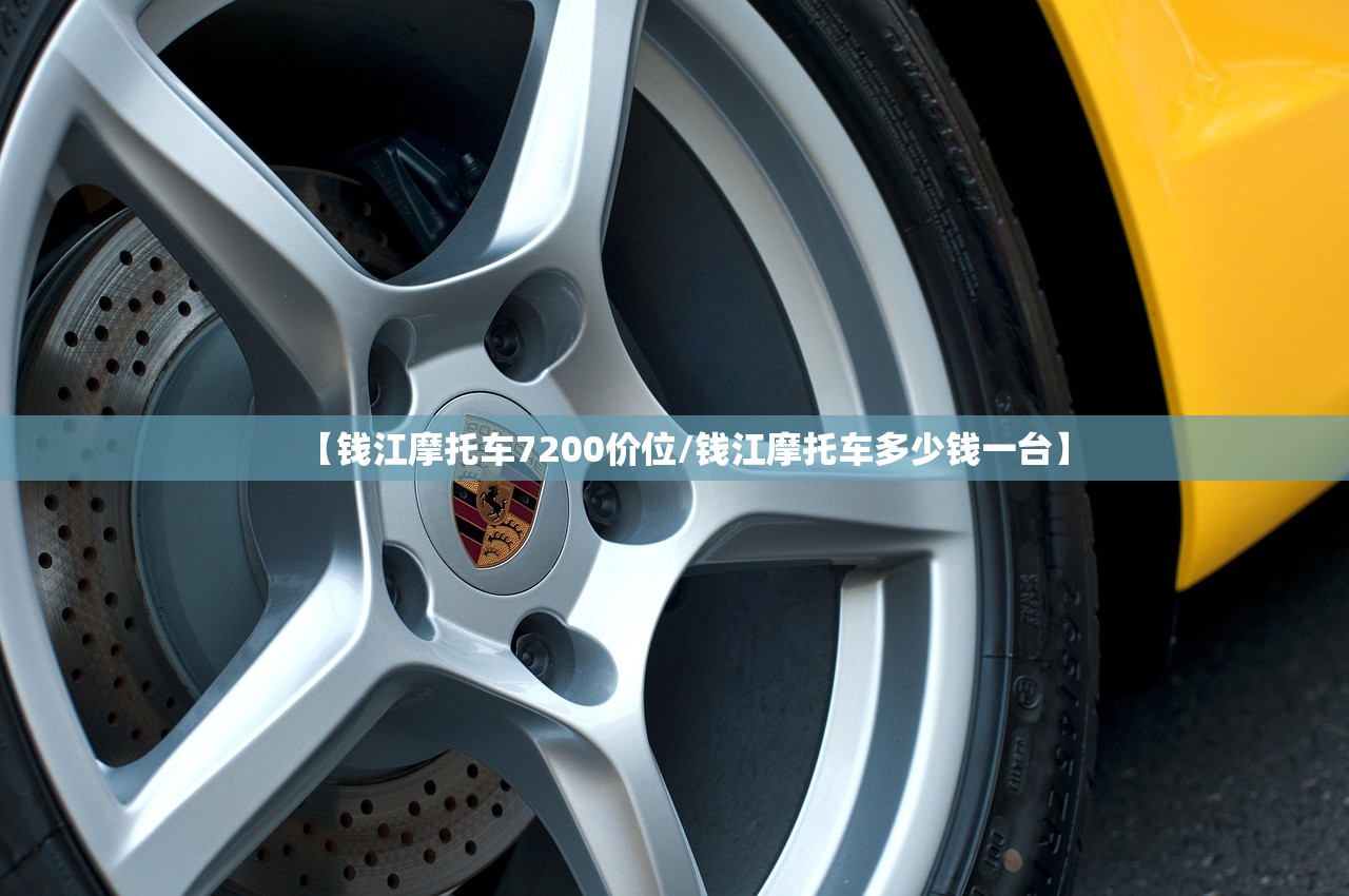 【钱江摩托车7200价位/钱江摩托车多少钱一台】