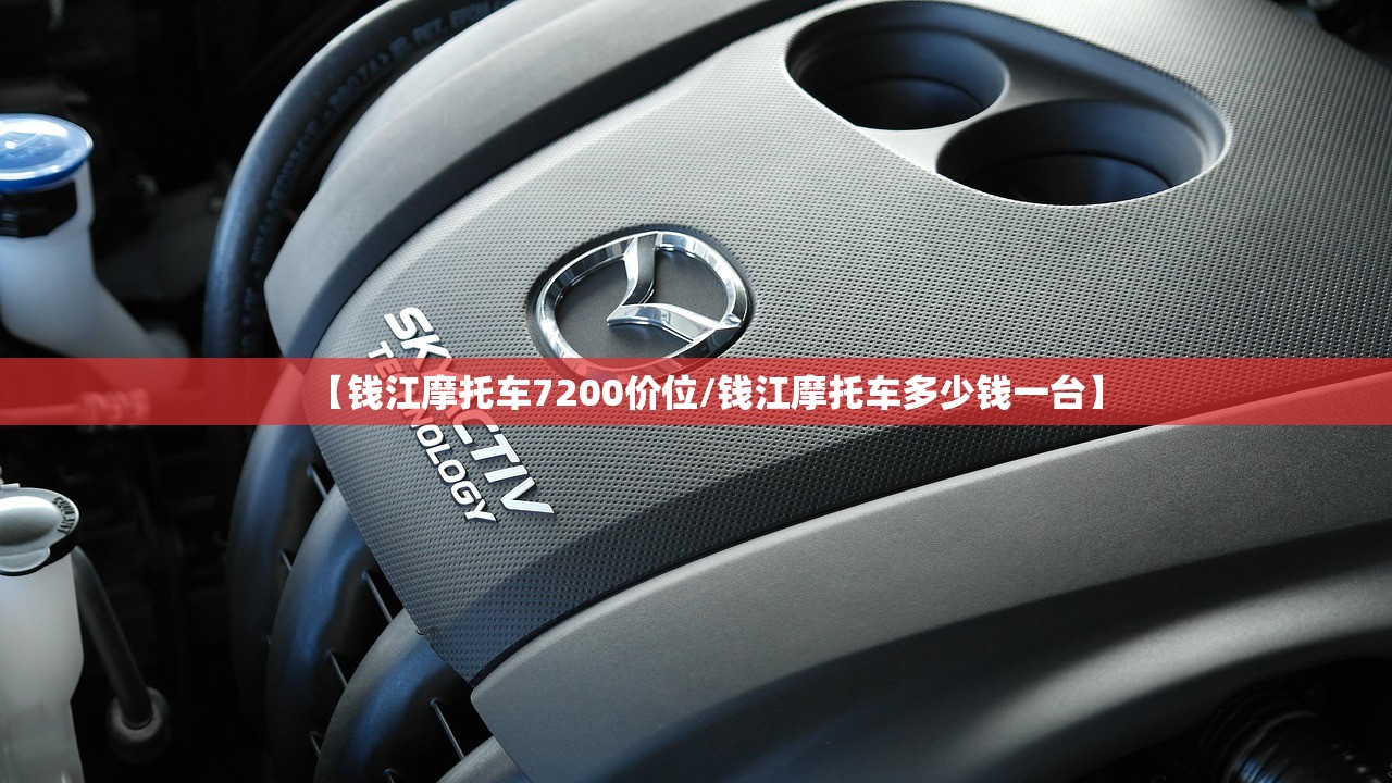 【钱江摩托车7200价位/钱江摩托车多少钱一台】