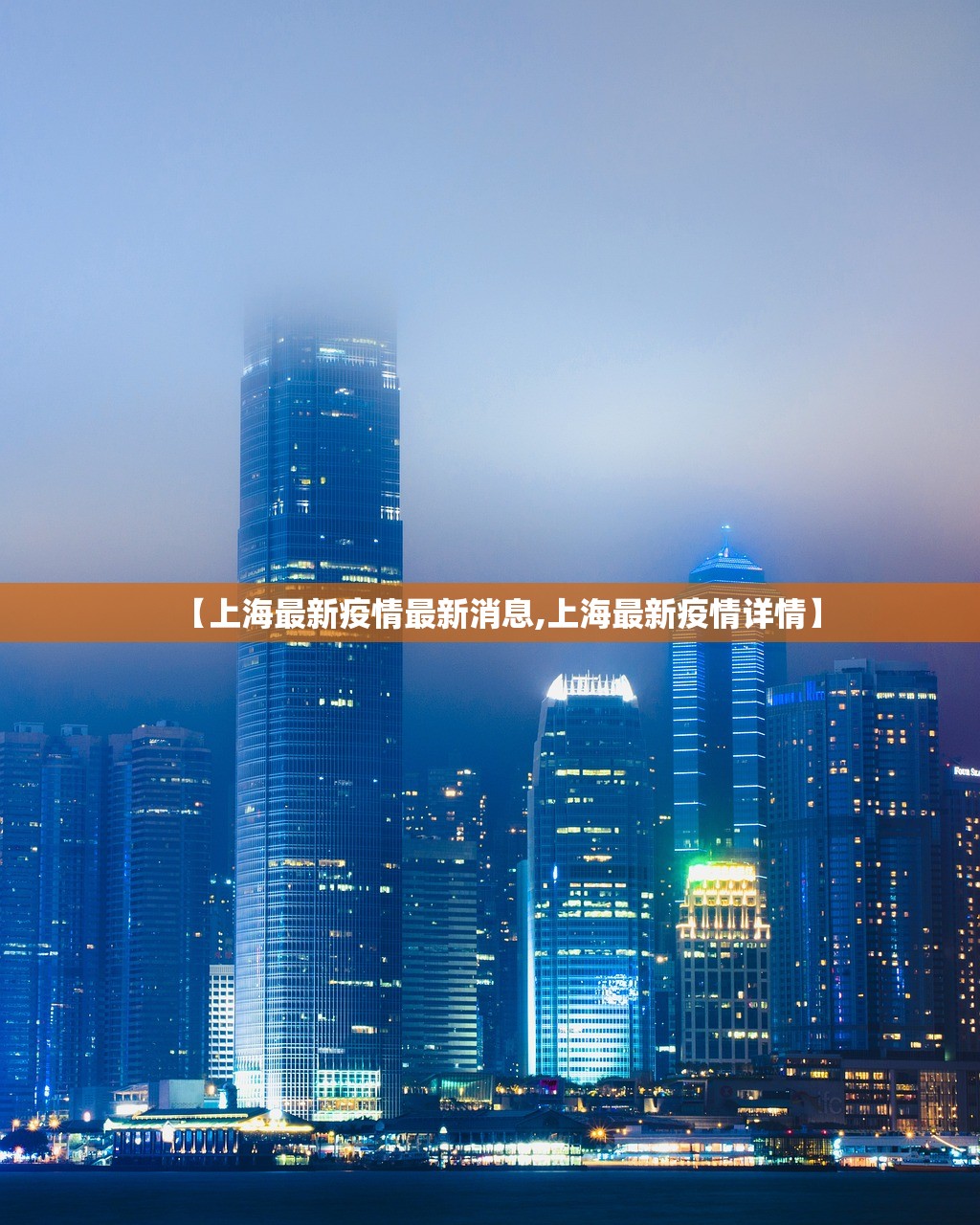 【上海最新疫情最新消息,上海最新疫情详情】 【上海最新疫情最新消息,上海最新疫情详情】