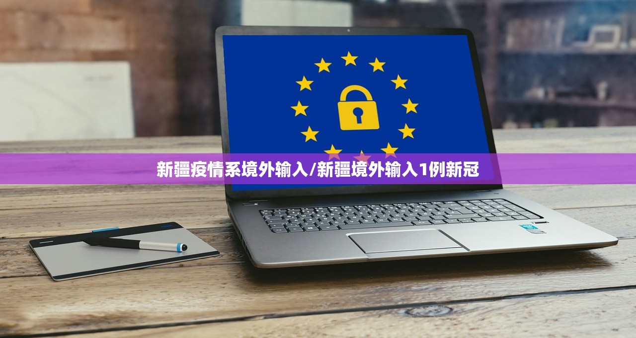 新疆疫情系境外输入/新疆境外输入1例新冠