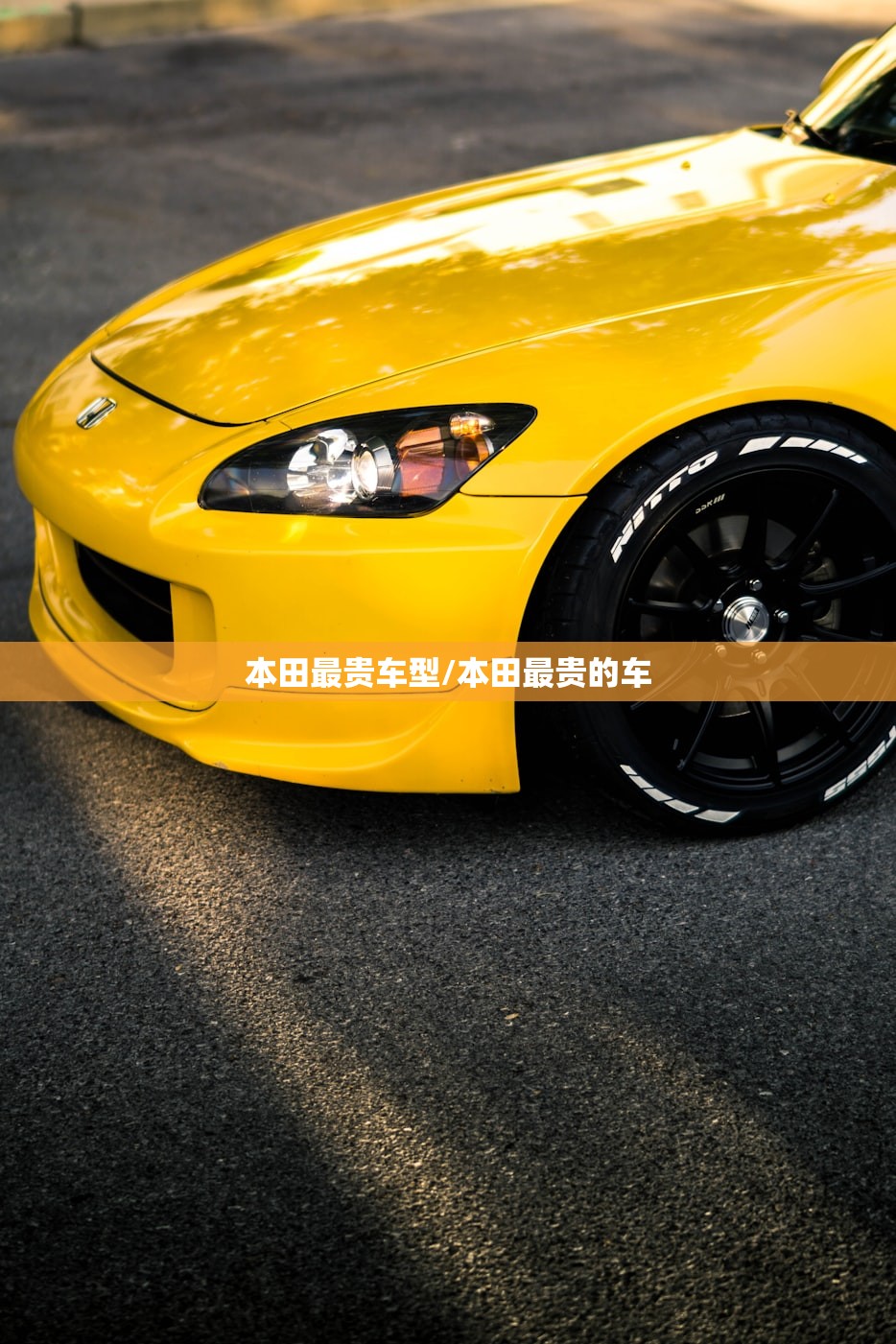 本田最贵车型/本田最贵的车