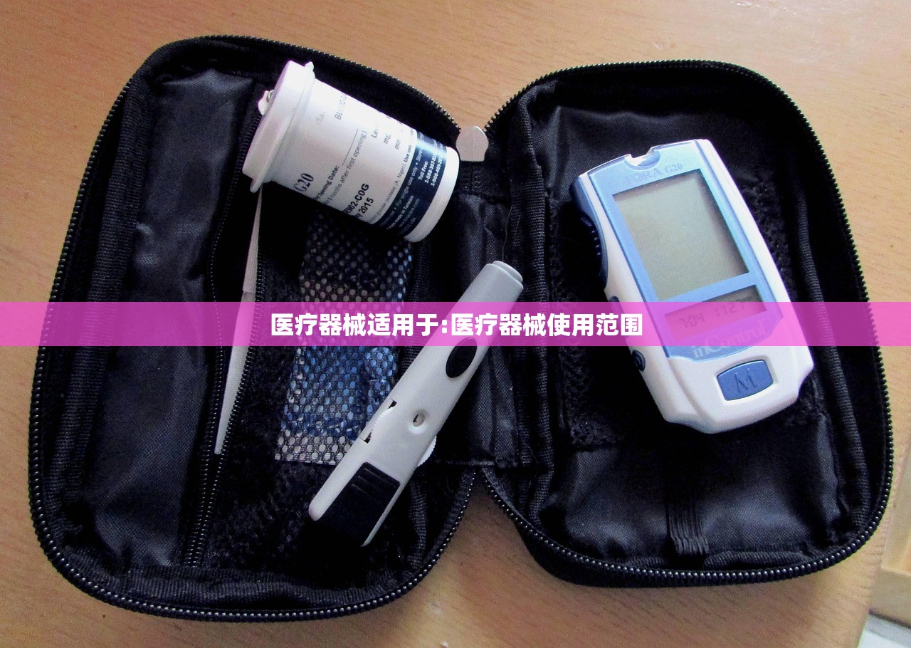 医疗器械适用于:医疗器械使用范围