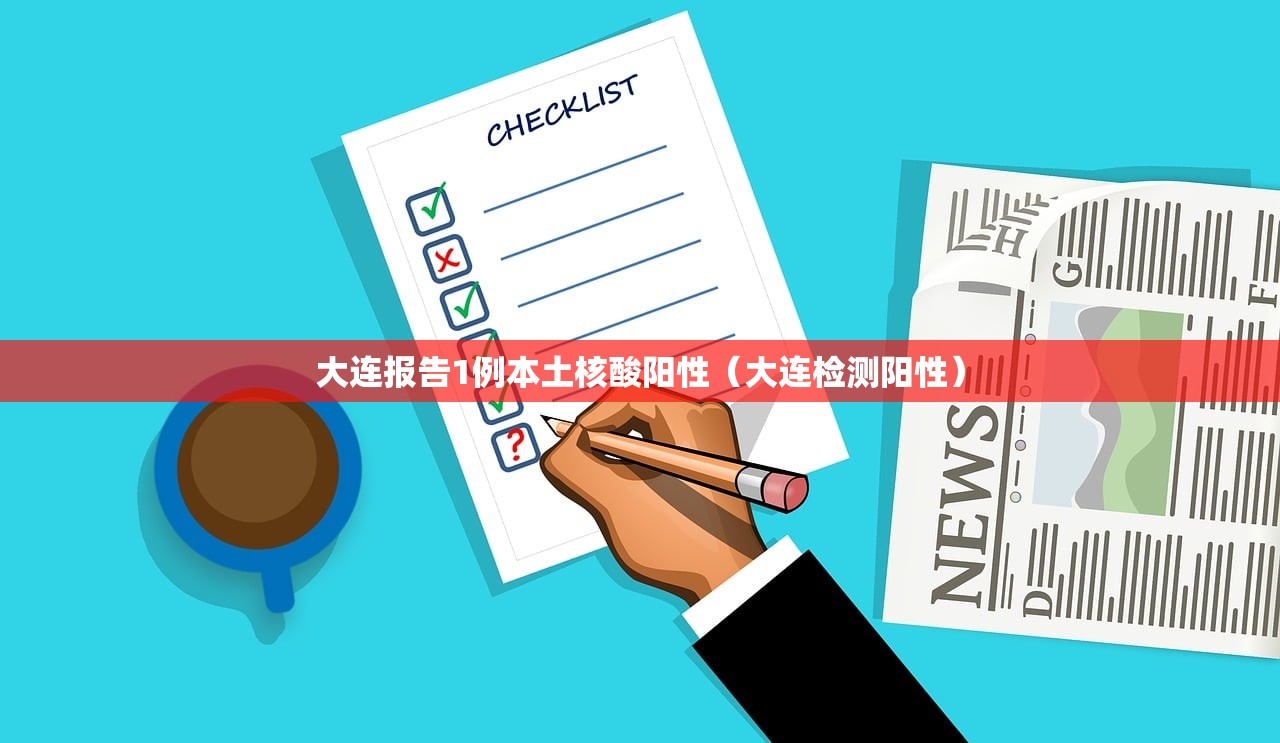大连报告1例本土核酸阳性（大连检测阳性）