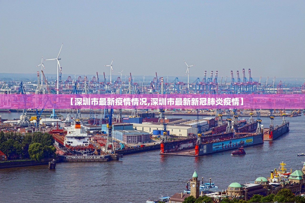 【深圳市最新疫情情况,深圳市最新新冠肺炎疫情】