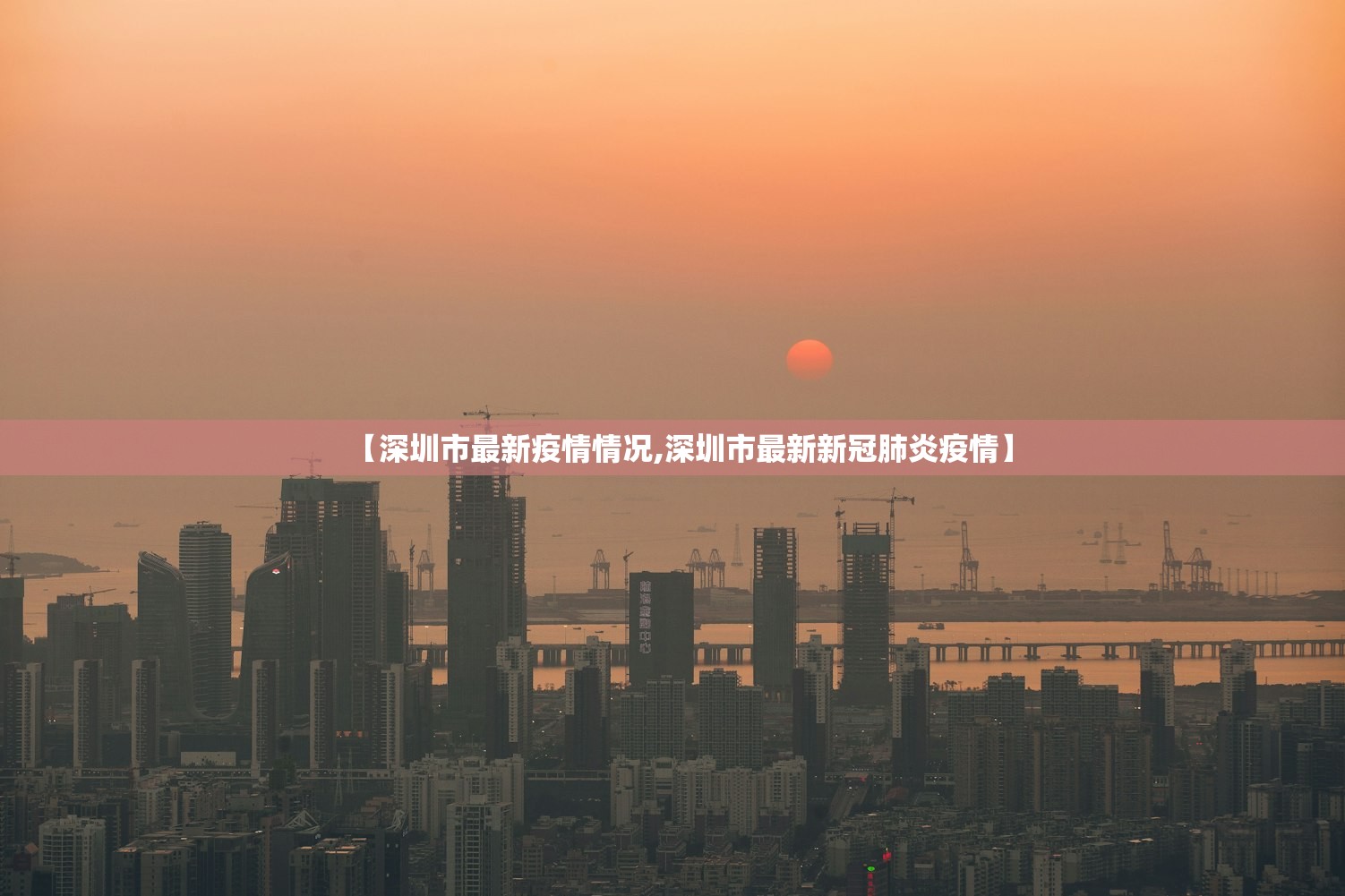 【深圳市最新疫情情况,深圳市最新新冠肺炎疫情】