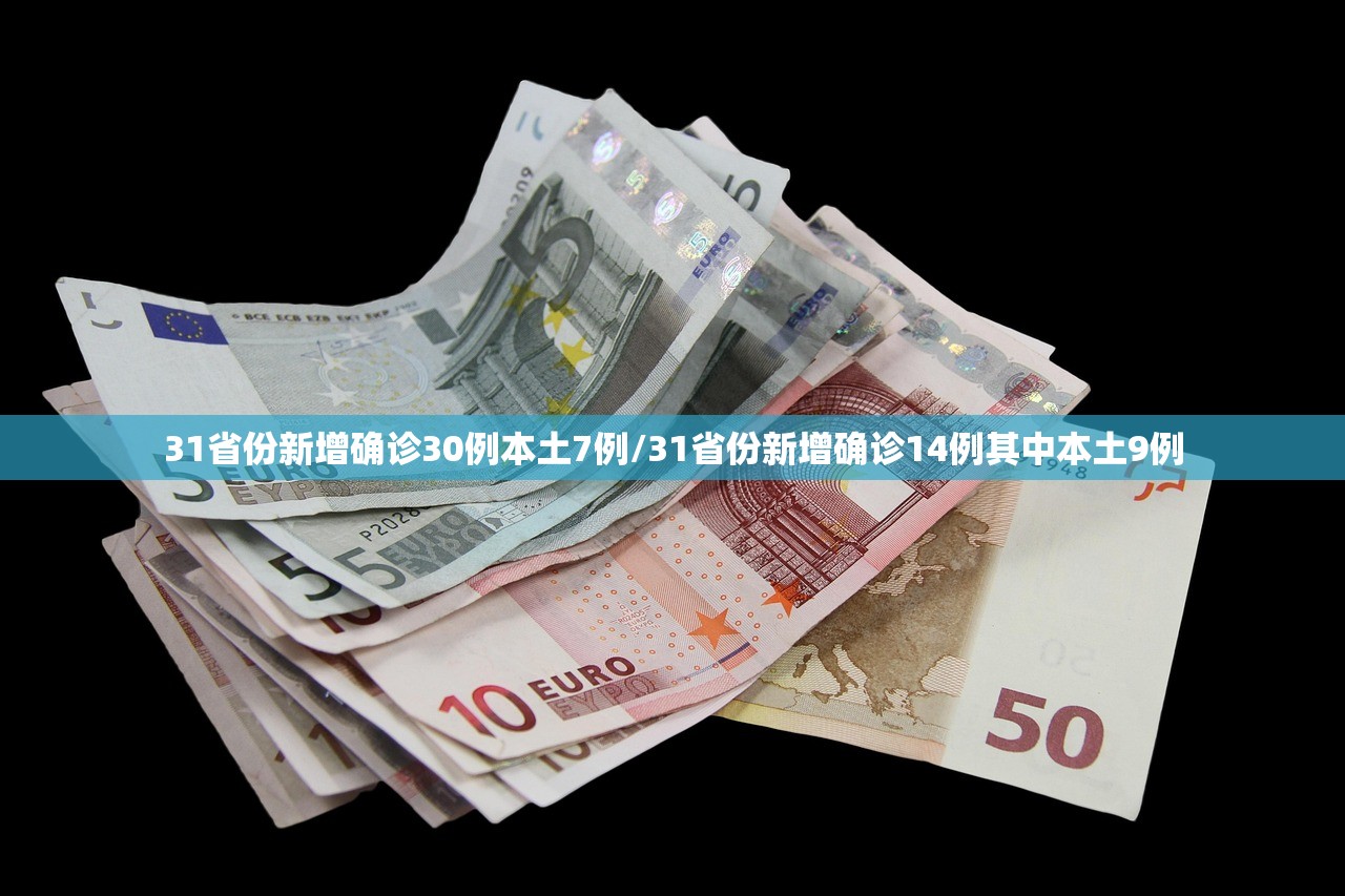 31省份新增确诊30例本土7例/31省份新增确诊14例其中本土9例