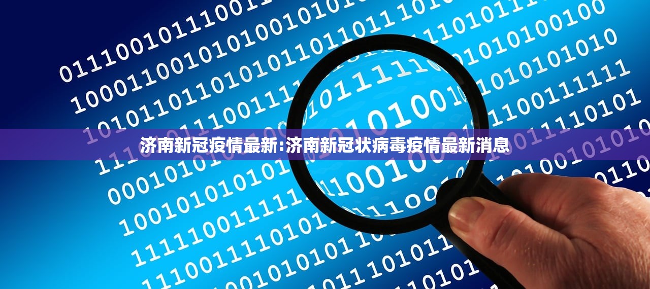 济南新冠疫情最新:济南新冠状病毒疫情最新消息 济南新冠疫情最新:济南新冠状病毒疫情最新消息