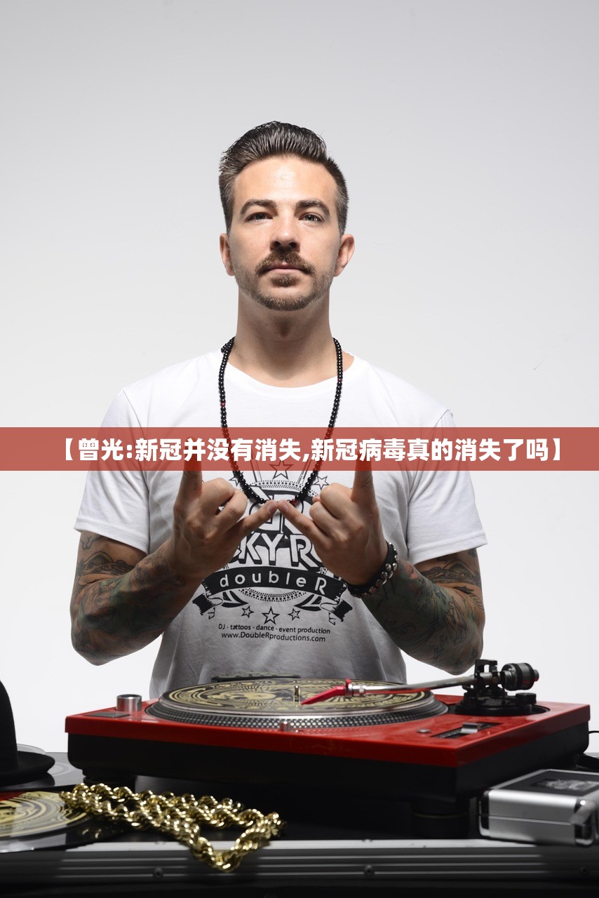 【曾光:新冠并没有消失,新冠病毒真的消失了吗】
