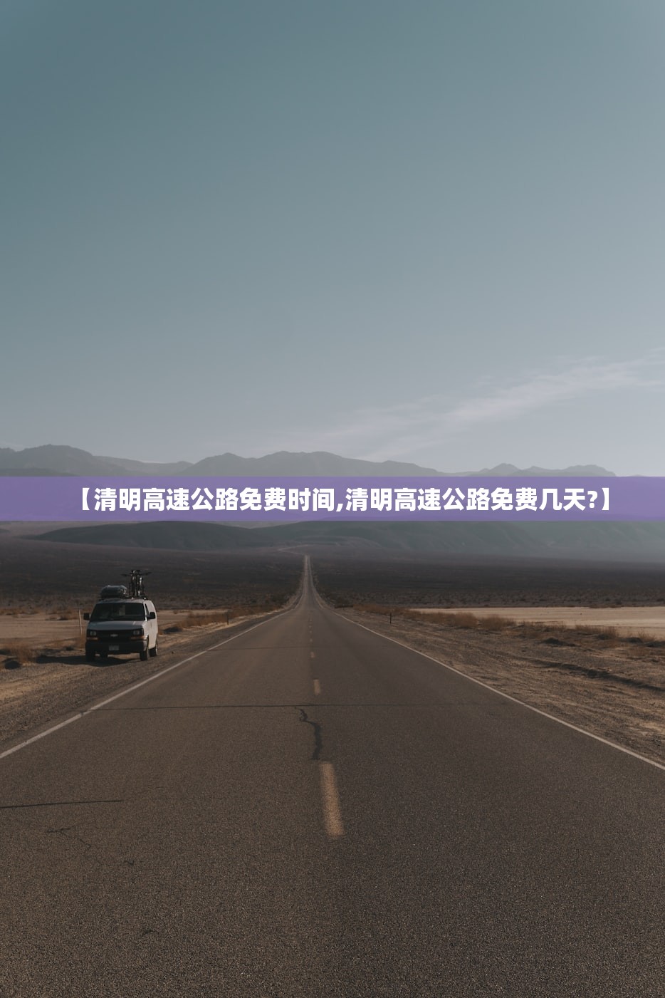 【清明高速公路免费时间,清明高速公路免费几天?】 【清明高速公路免费时间,清明高速公路免费几天?】