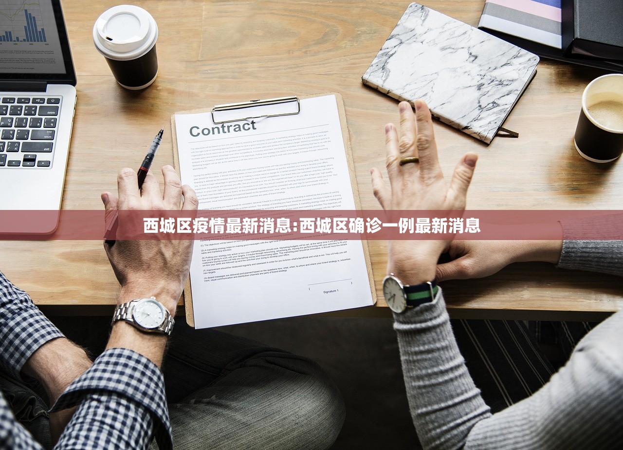 西城区疫情最新消息:西城区确诊一例最新消息 西城区疫情最新消息:西城区确诊一例最新消息