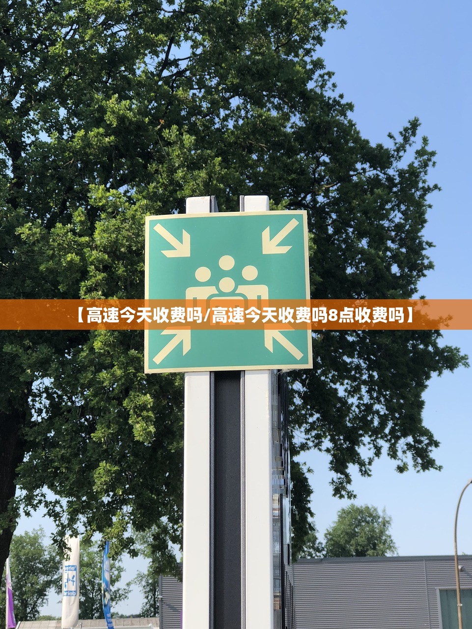【高速今天收费吗/高速今天收费吗8点收费吗】