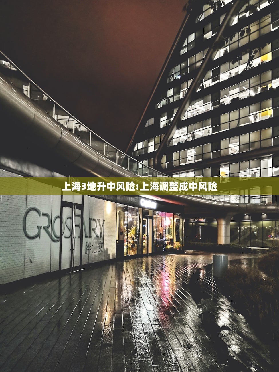 上海3地升中风险:上海调整成中风险