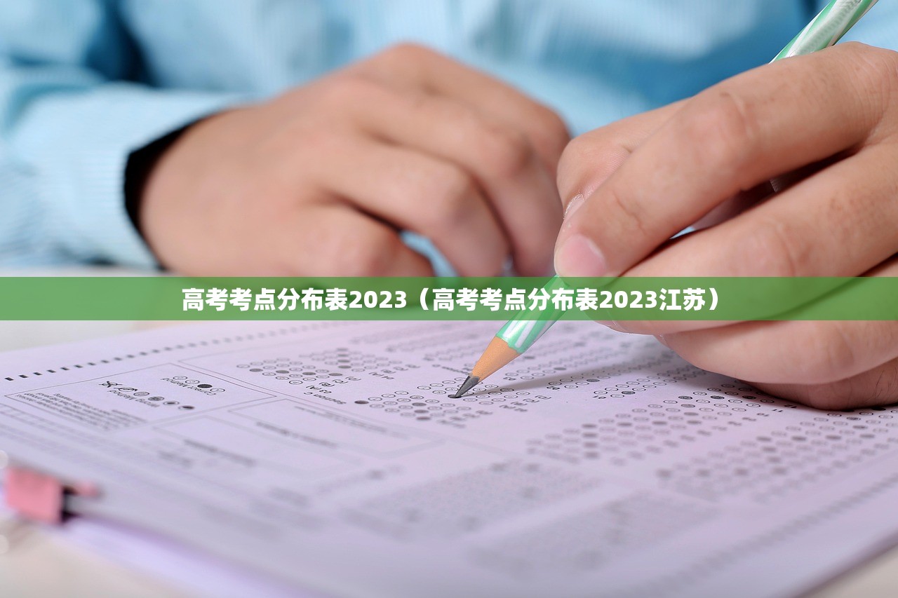 高考考点分布表2023（高考考点分布表2023江苏）