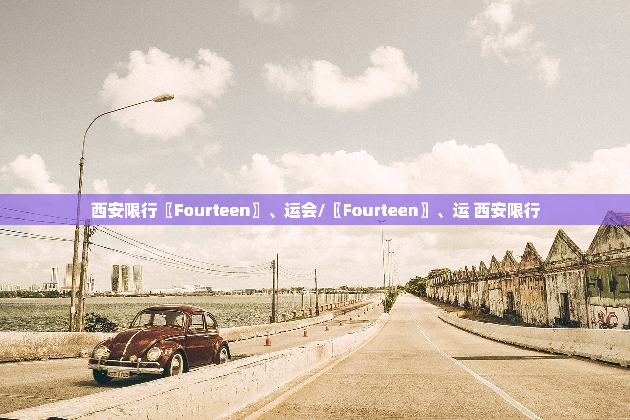 西安限行〖Fourteen〗、运会/〖Fourteen〗	、运 西安限行