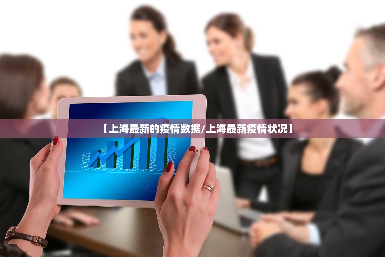 【上海最新的疫情数据/上海最新疫情状况】