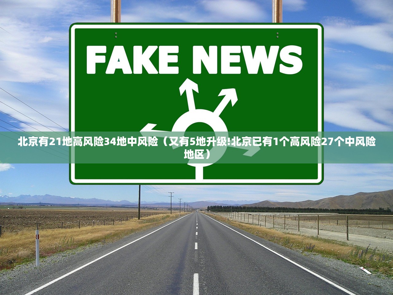 北京有21地高风险34地中风险（又有5地升级!北京已有1个高风险27个中风险地区）