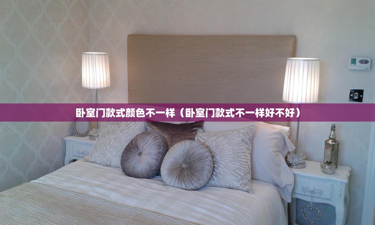 卧室门款式颜色不一样(卧室门款式不一样好不好) 卧室门款式颜色不一样(卧室门款式不一样好不好)