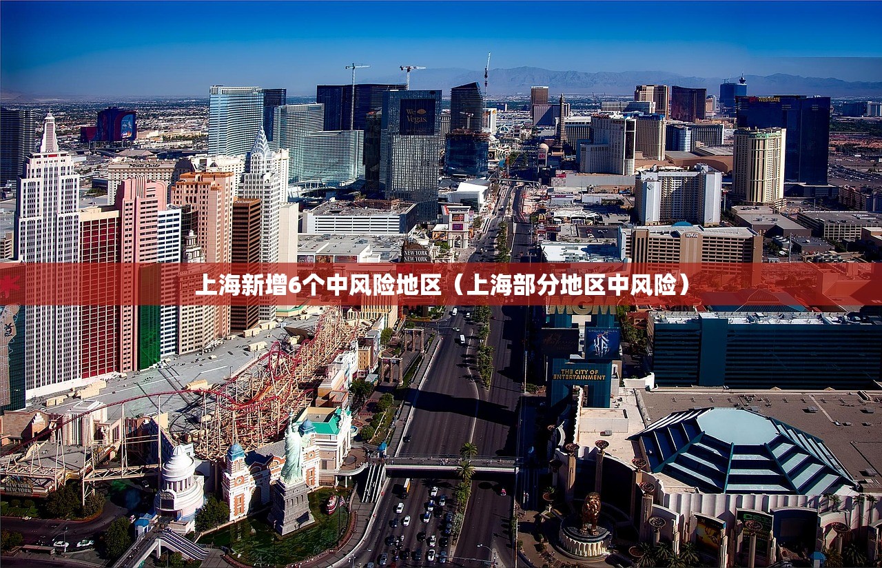 上海新增6个中风险地区（上海部分地区中风险）