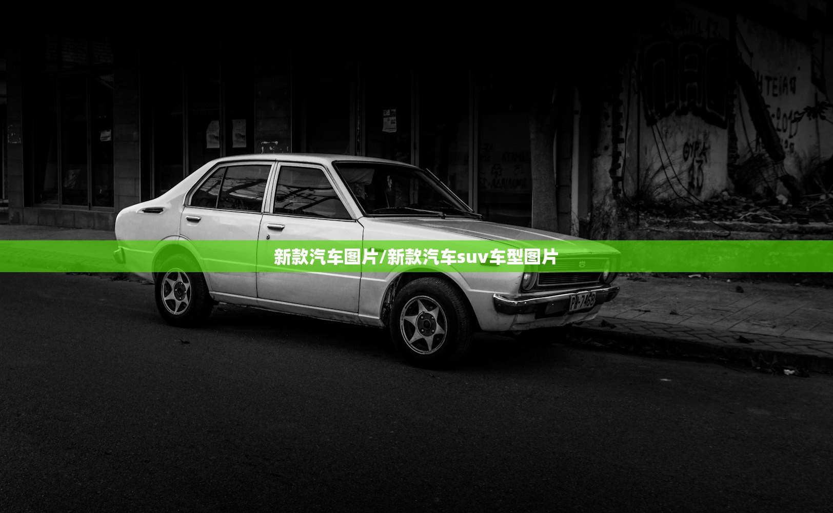 新款汽车图片/新款汽车suv车型图片