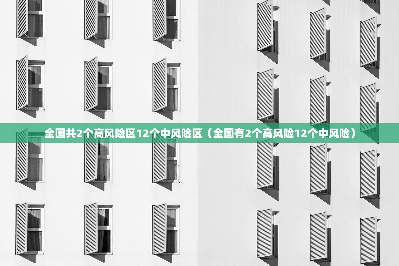 全国共2个高风险区12个中风险区（全国有2个高风险12个中风险）