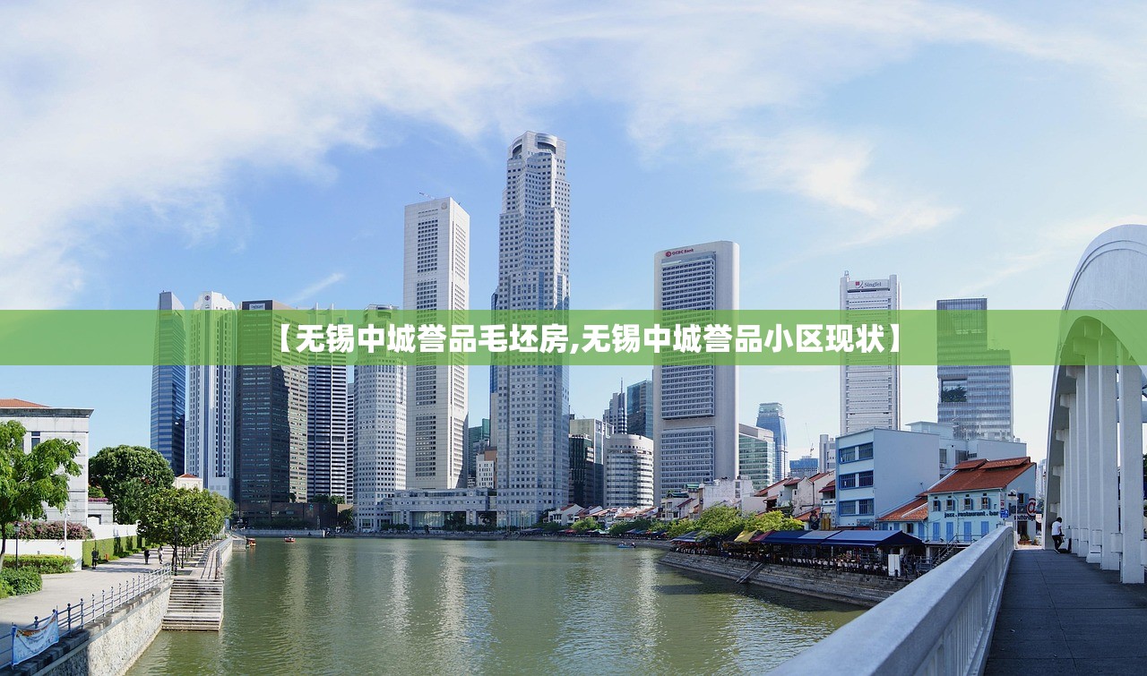 【无锡中城誉品毛坯房,无锡中城誉品小区现状】