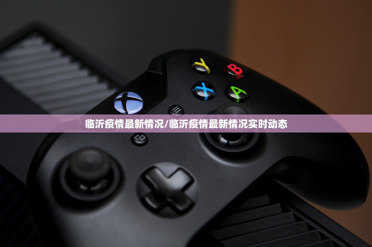 临沂疫情最新情况/临沂疫情最新情况实时动态