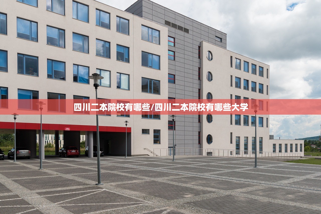 四川二本院校有哪些/四川二本院校有哪些大学