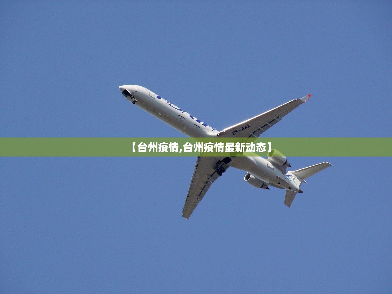 【台州疫情,台州疫情最新动态】