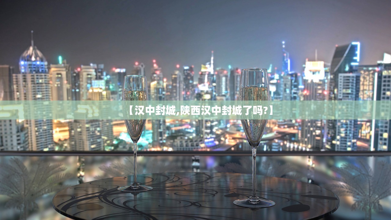 【汉中封城,陕西汉中封城了吗?】