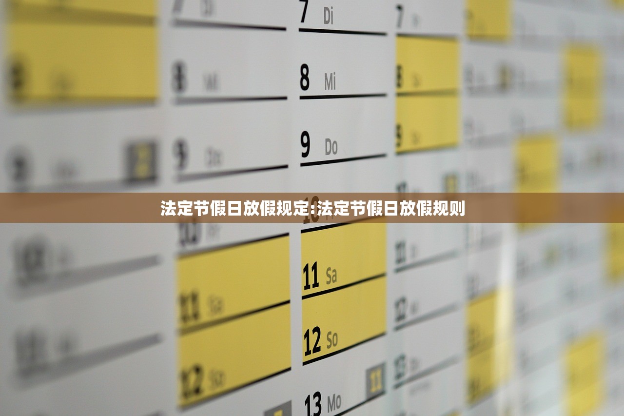 法定节假日放假规定:法定节假日放假规则