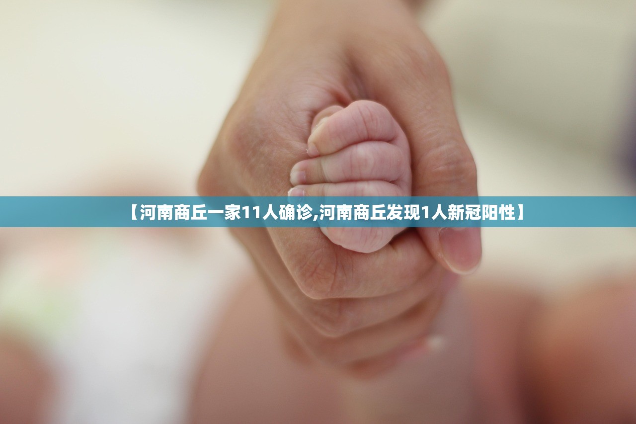 【河南商丘一家11人确诊,河南商丘发现1人新冠阳性】