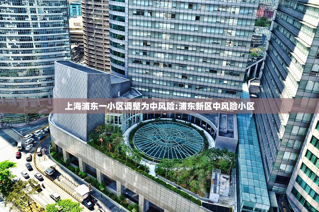 上海浦东一小区调整为中风险:浦东新区中风险小区