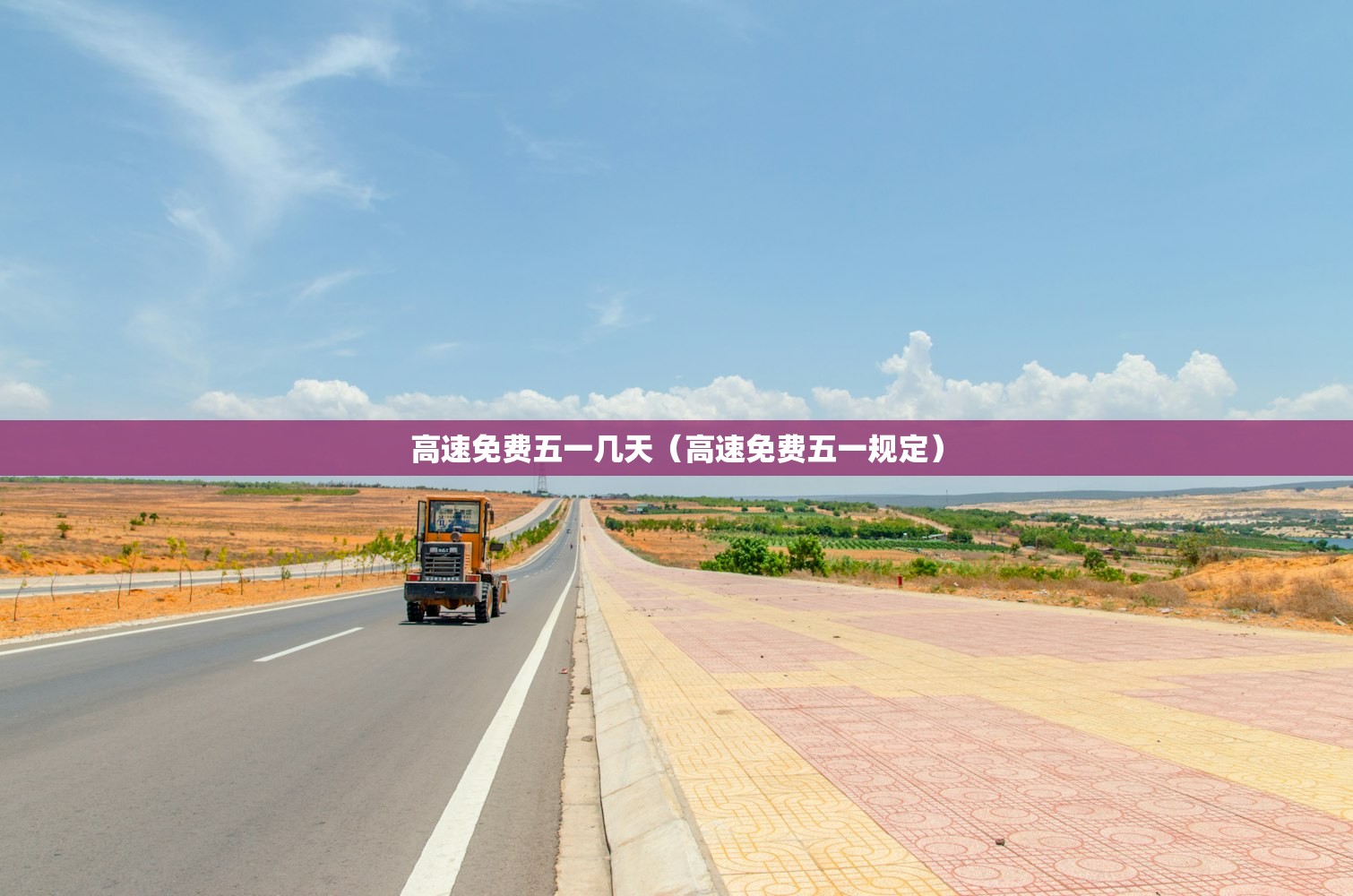 高速免费五一几天（高速免费五一规定）
