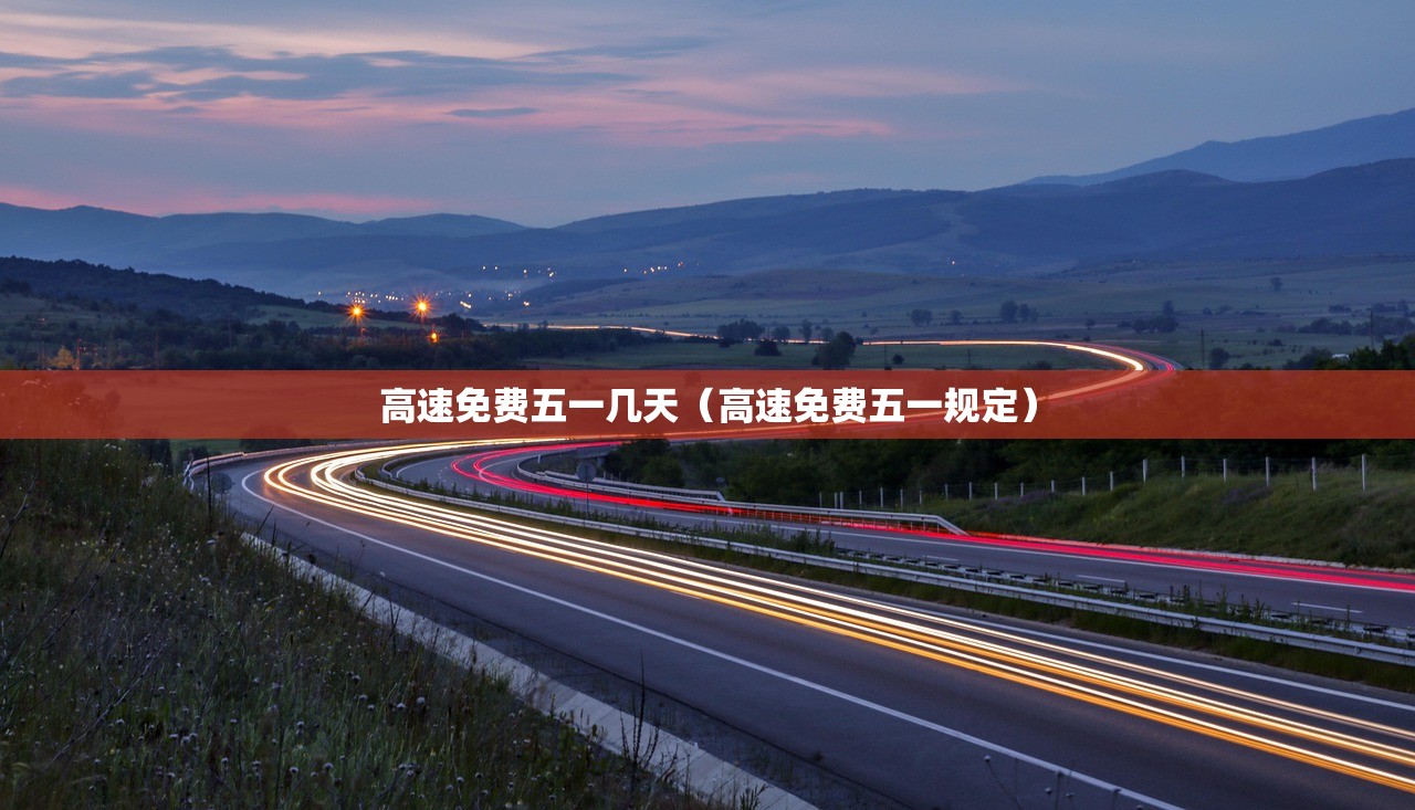 高速免费五一几天（高速免费五一规定）