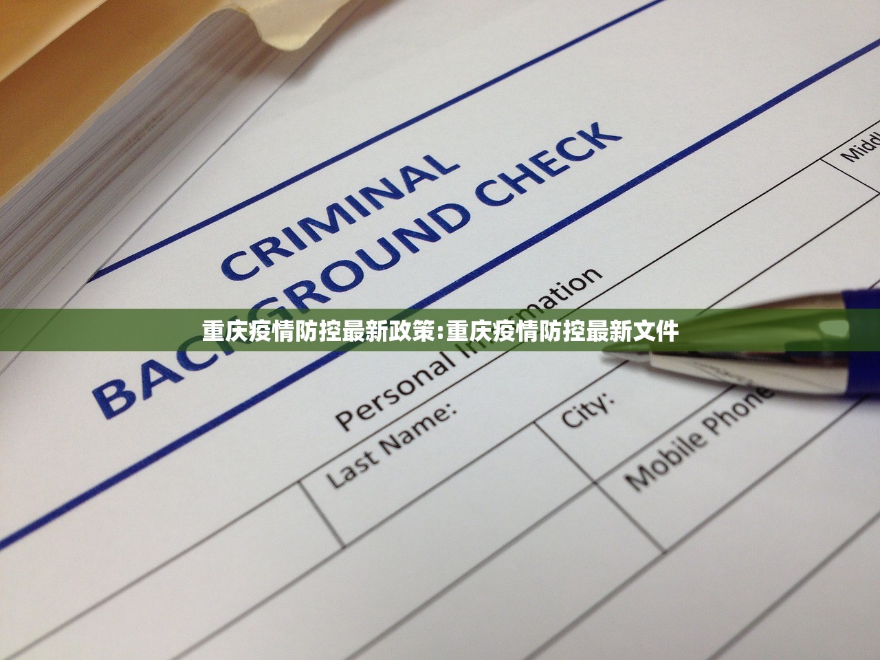重庆疫情防控最新政策:重庆疫情防控最新文件